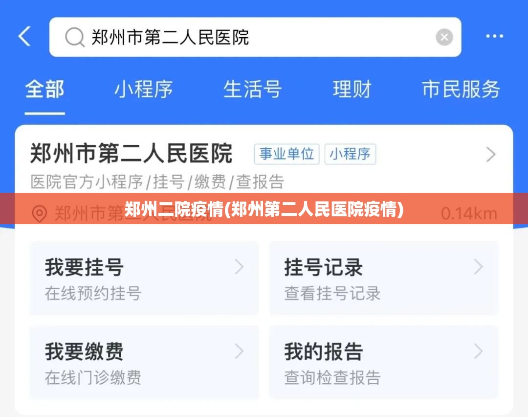 郑州二院疫情(郑州第二人民医院疫情)
