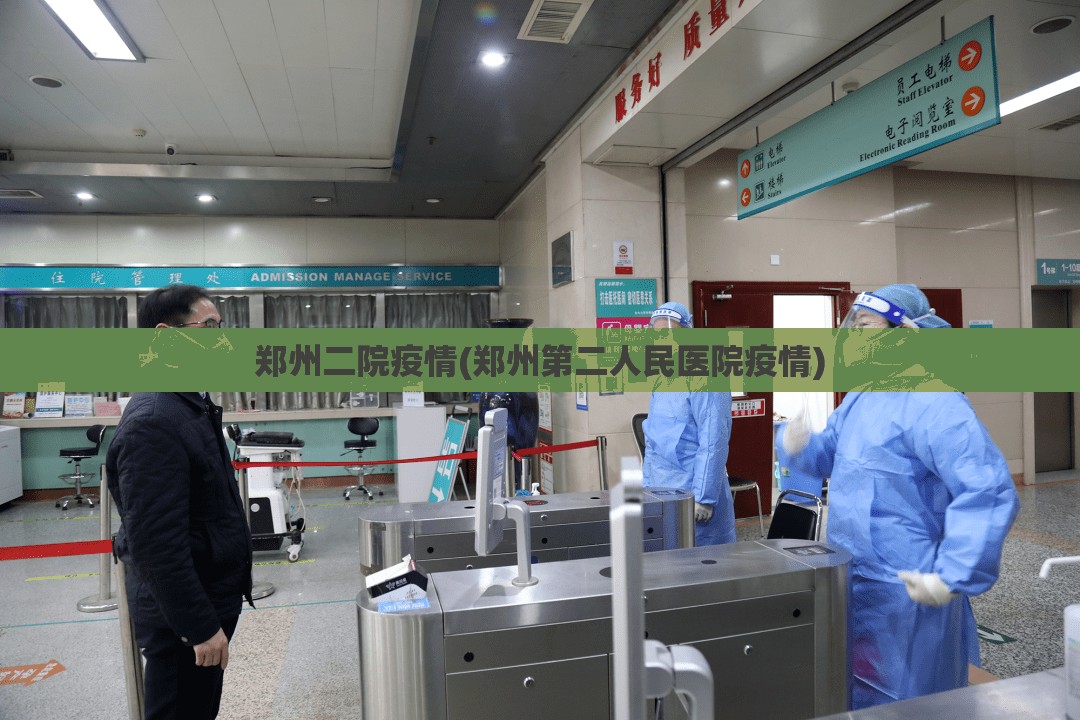 郑州二院疫情(郑州第二人民医院疫情)