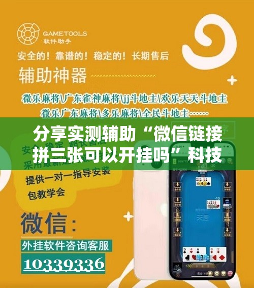分享实测辅助“微信链接拼三张可以开挂吗”科技辅助神器手机版
