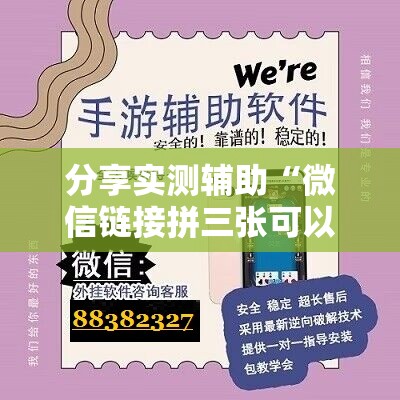 分享实测辅助“微信链接拼三张可以开挂吗”科技辅助神器手机版