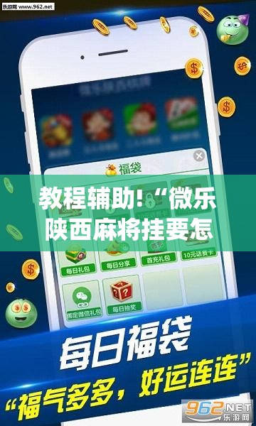 教程辅助!“微乐陕西麻将挂要怎么开挂”(透视)其实确实有挂