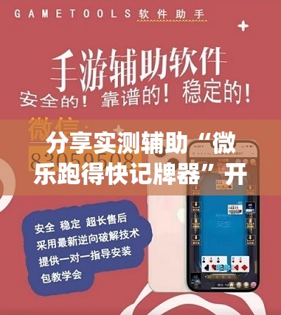 分享实测辅助“微乐跑得快记牌器”开挂(透视)辅助教程