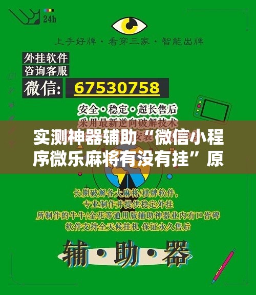 实测神器辅助“微信小程序微乐麻将有没有挂”原来可以开挂
