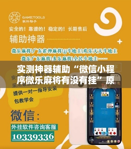 实测神器辅助“微信小程序微乐麻将有没有挂”原来可以开挂