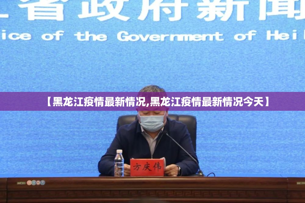 【黑龙江疫情最新情况,黑龙江疫情最新情况今天】 【黑龙江疫情最新情况,黑龙江疫情最新情况今天】