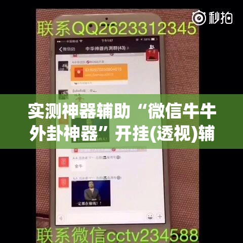 实测神器辅助“微信牛牛外卦神器”开挂(透视)辅助教程
