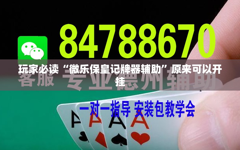 玩家必读“微乐保皇记牌器辅助”原来可以开挂
