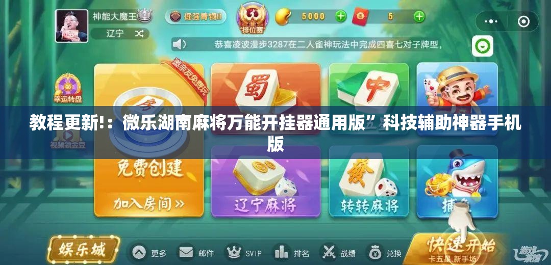 教程更新!：微乐湖南麻将万能开挂器通用版	”科技辅助神器手机版