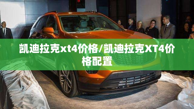 凯迪拉克xt4价格/凯迪拉克XT4价格配置 凯迪拉克xt4价格/凯迪拉克XT4价格配置