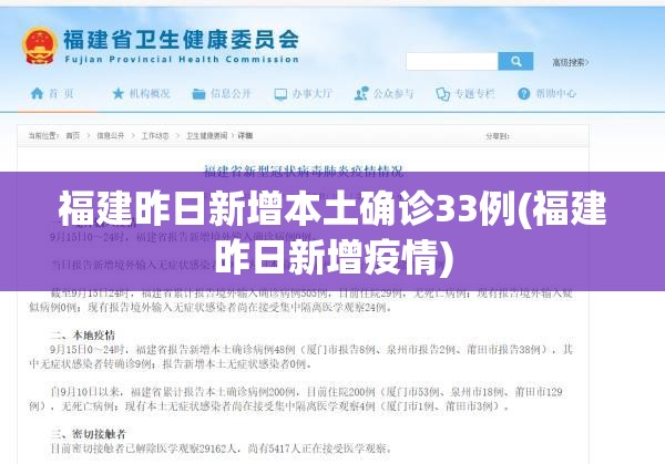 福建昨日新增本土确诊33例(福建昨日新增疫情)