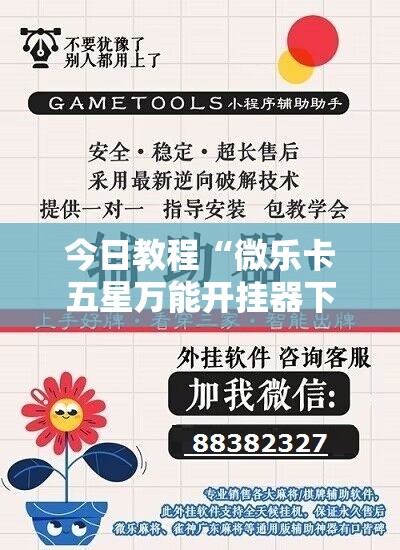 今日教程“微乐卡五星万能开挂器下载安装”详细开挂教程