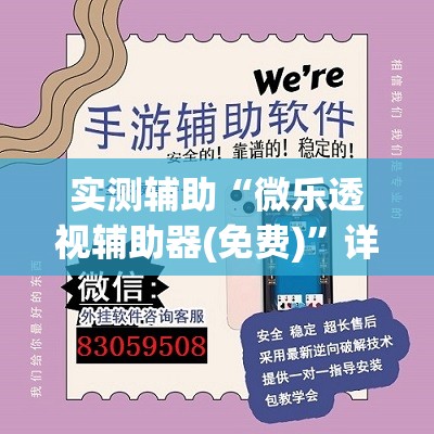 实测辅助“微乐透视辅助器(免费)”详细外挂透视辅助软件教程