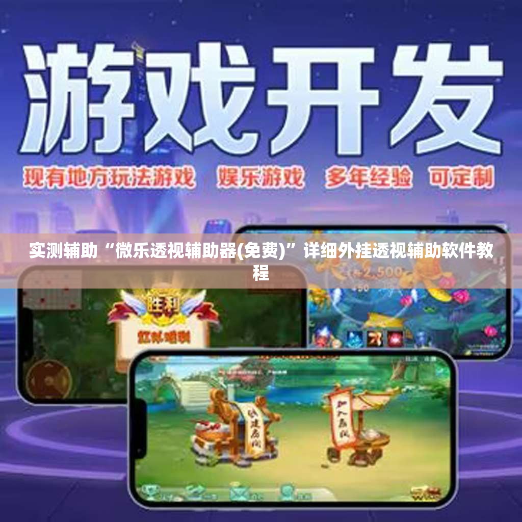 实测辅助“微乐透视辅助器(免费)	”详细外挂透视辅助软件教程