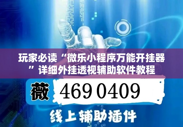 玩家必读“微乐小程序万能开挂器”详细外挂透视辅助软件教程