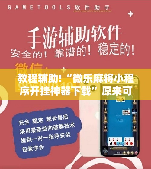教程辅助!“微乐麻将小程序开挂神器下载”原来可以开挂