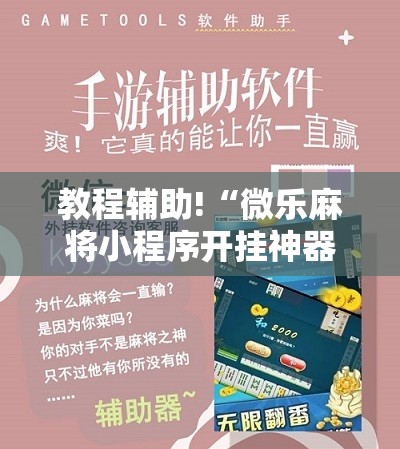 教程辅助!“微乐麻将小程序开挂神器下载”原来可以开挂