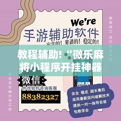 教程辅助!“微乐麻将小程序开挂神器下载”原来可以开挂