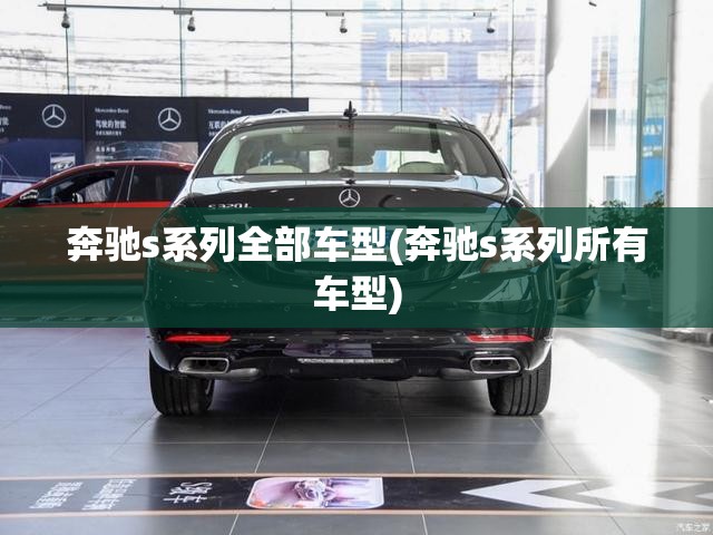 奔驰s系列全部车型(奔驰s系列所有车型)