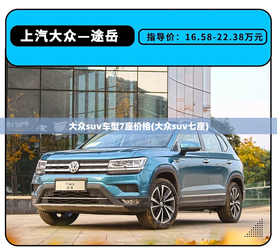 大众suv车型7座价格(大众suv七座)