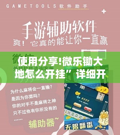 使用分享!微乐锄大地怎么开挂”详细开挂教程