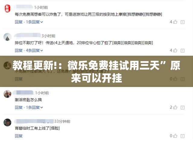 教程更新!：微乐免费挂试用三天”原来可以开挂