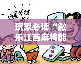 玩家必读“微乐江西麻将能开挂吗”2026开挂教程步骤