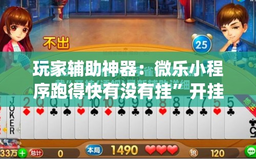 玩家辅助神器：微乐小程序跑得快有没有挂”开挂(透视)辅助教程