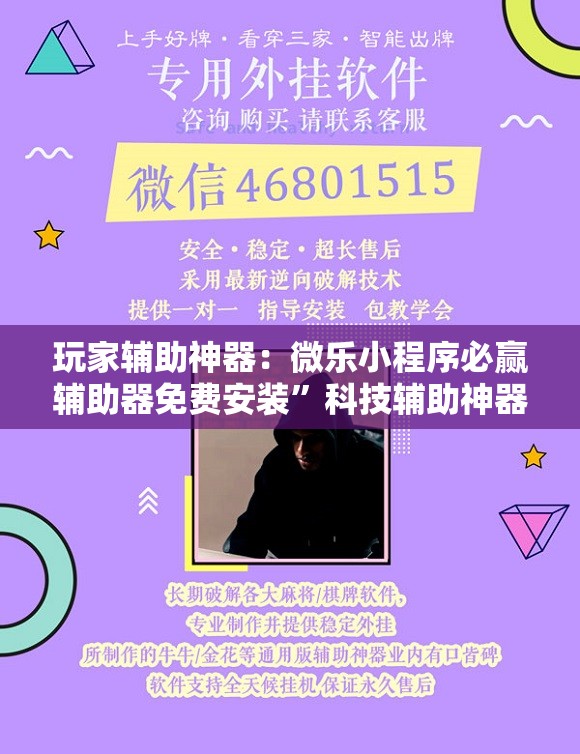 玩家辅助神器：微乐小程序必赢辅助器免费安装”科技辅助神器手机版