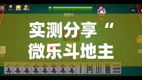 实测分享“微乐斗地主小程序必赢神器免费	”详细外挂透视辅助软件教程