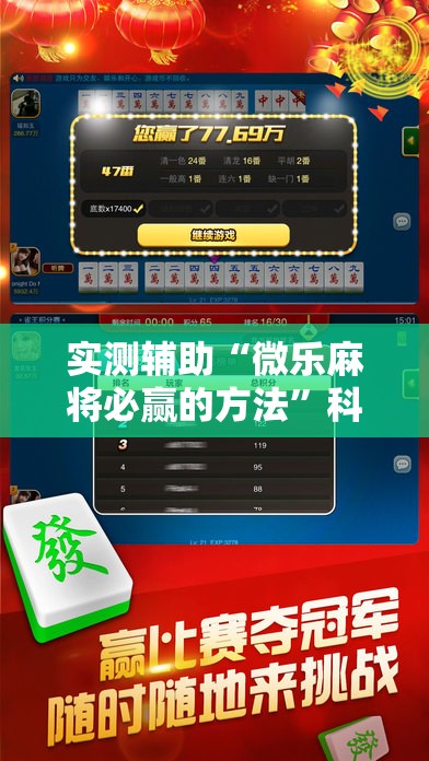 实测辅助“微乐麻将必赢的方法”科技辅助神器手机版