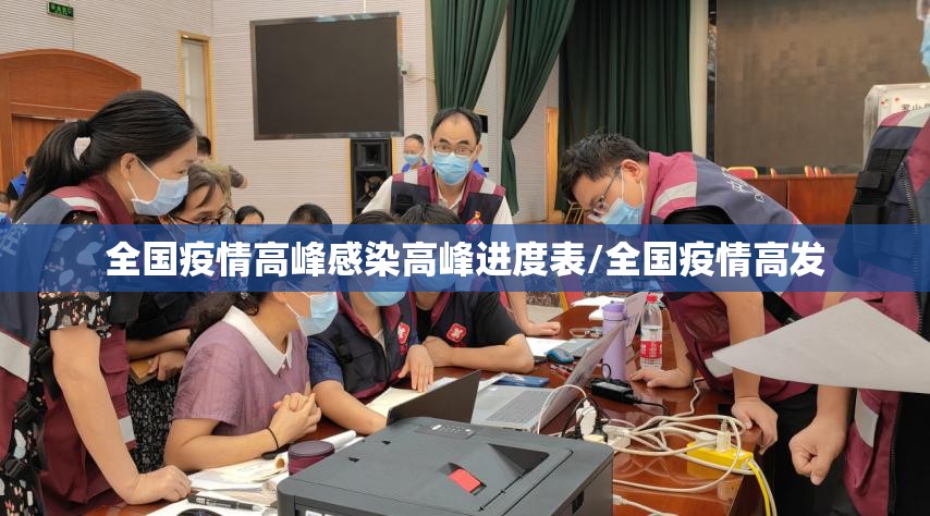 全国疫情高峰感染高峰进度表/全国疫情高发
