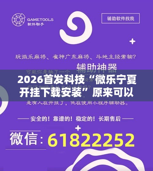 2026首发科技“微乐宁夏开挂下载安装”原来可以开挂