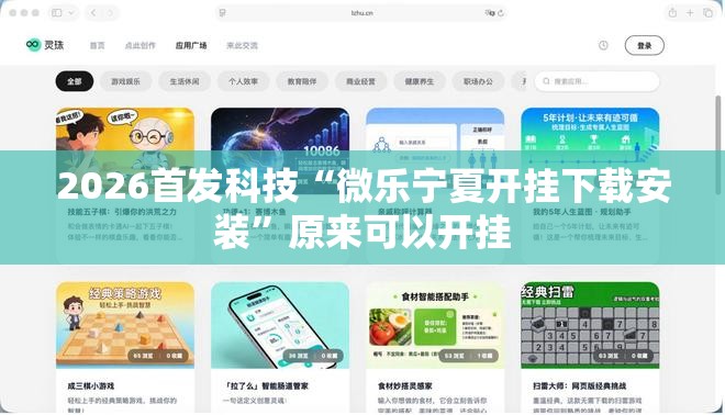 2026首发科技“微乐宁夏开挂下载安装”原来可以开挂