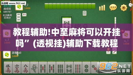 教程辅助!中至麻将可以开挂吗”(透视挂)辅助下载教程