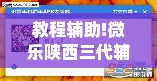 教程辅助!微乐陕西三代辅助软件好用不	”开挂(透视)最新辅助详细
