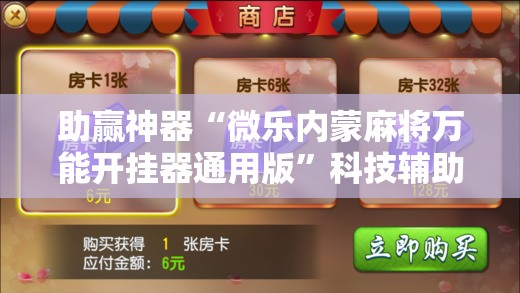 助赢神器“微乐内蒙麻将万能开挂器通用版”科技辅助神器手机版