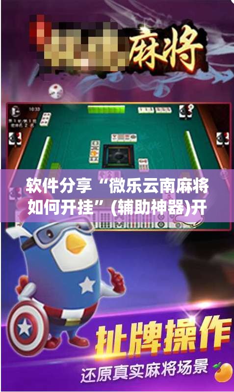 软件分享“微乐云南麻将如何开挂”(辅助神器)开挂详细教程