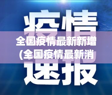 全国疫情最新新增(全国疫情最新消息全国新增) 全国疫情最新新增(全国疫情最新消息全国新增)
