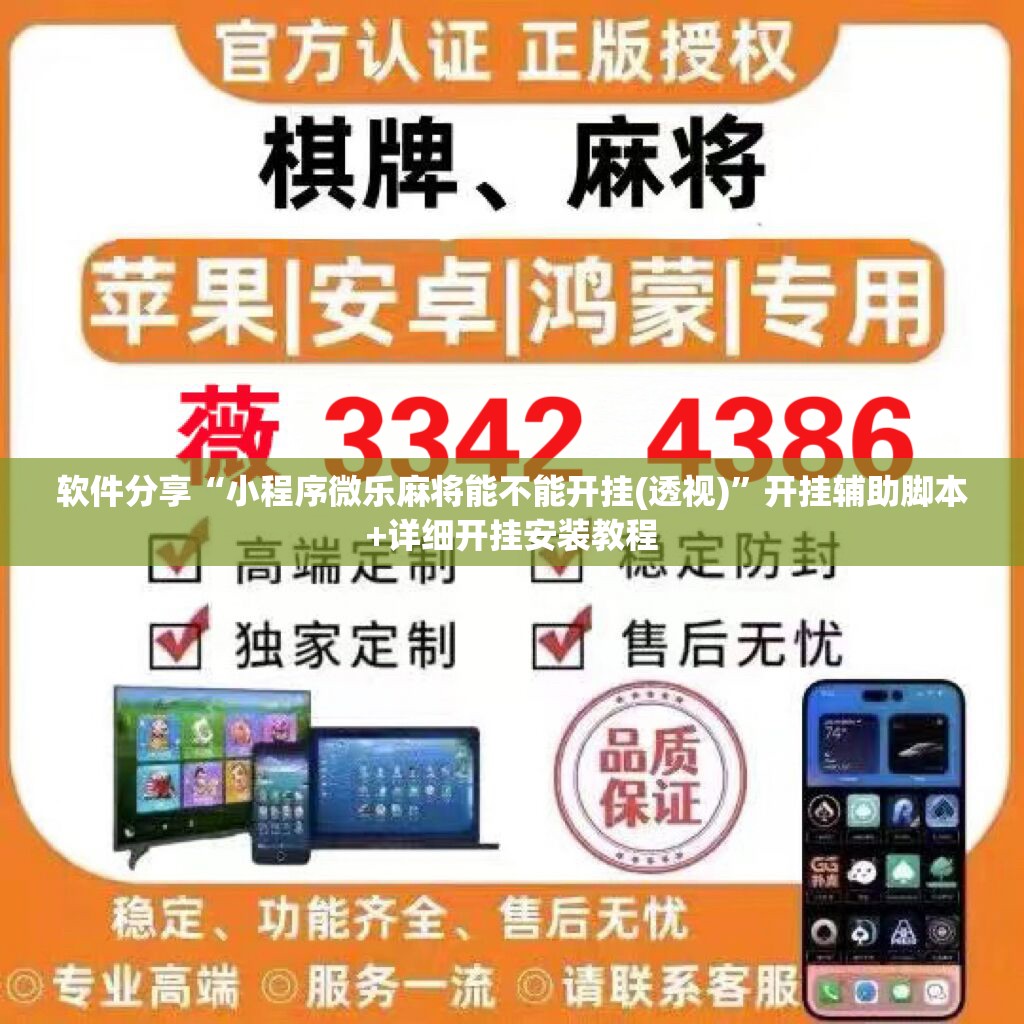 软件分享“小程序微乐麻将能不能开挂(透视)”开挂辅助脚本+详细开挂安装教程