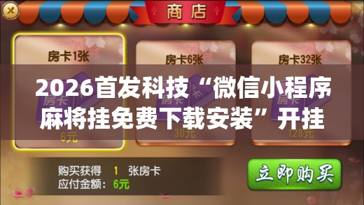 2026首发科技“微信小程序麻将挂免费下载安装”开挂(透视)最新辅助详细