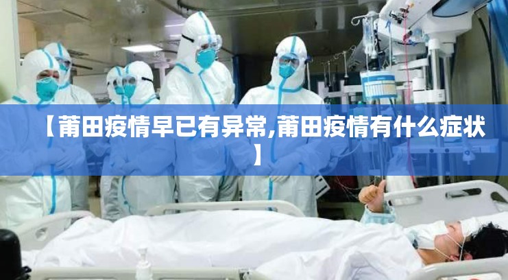 【莆田疫情早已有异常,莆田疫情有什么症状】