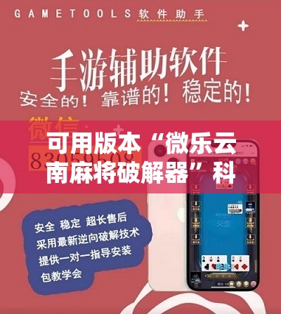 可用版本“微乐云南麻将破解器”科技辅助神器手机版