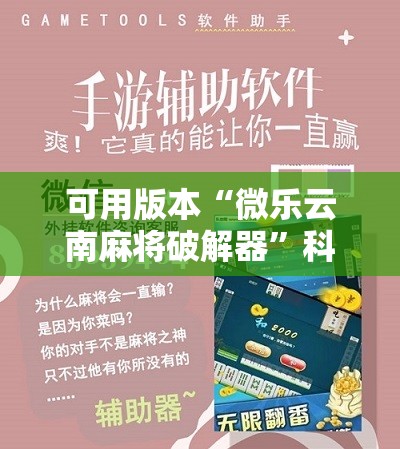 可用版本“微乐云南麻将破解器”科技辅助神器手机版