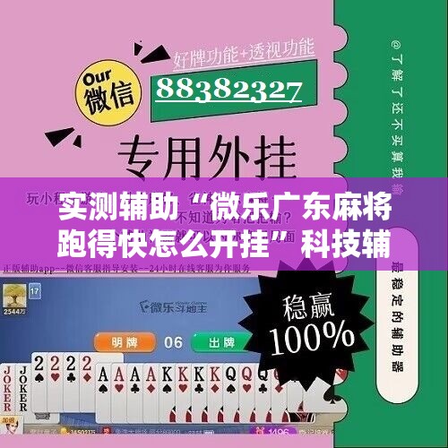 实测辅助“微乐广东麻将跑得快怎么开挂”科技辅助神器手机版