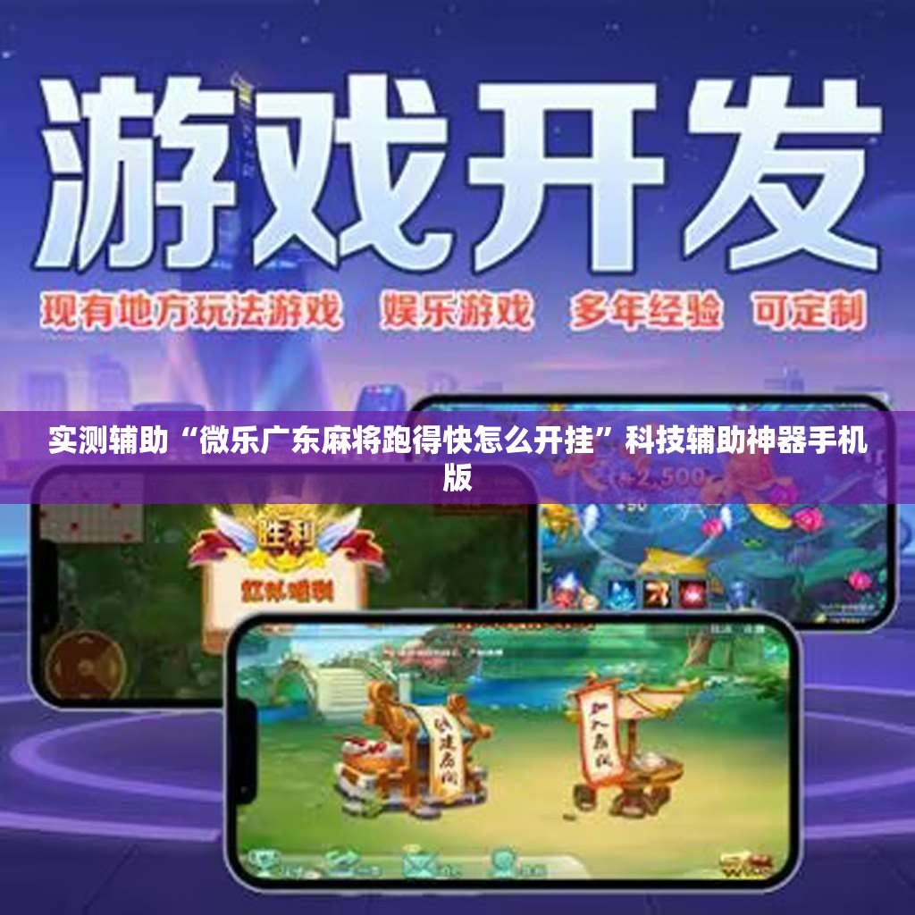 实测辅助“微乐广东麻将跑得快怎么开挂”科技辅助神器手机版