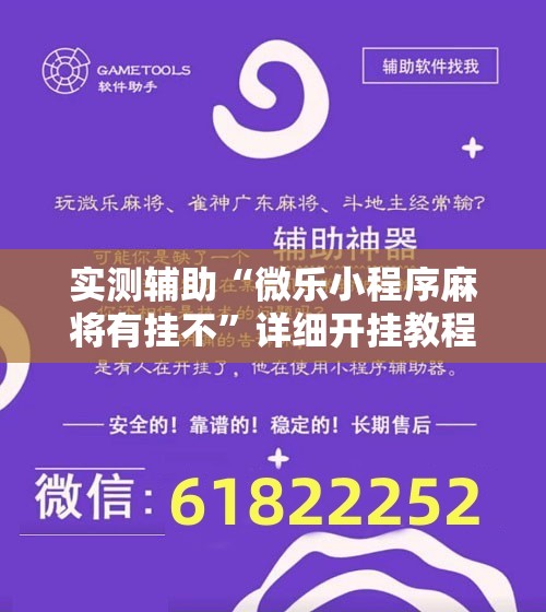 实测辅助“微乐小程序麻将有挂不”详细开挂教程