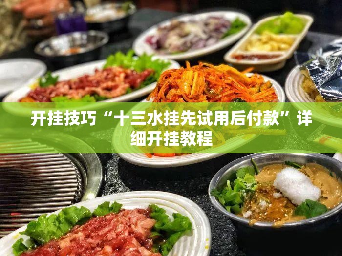 开挂技巧“十三水挂先试用后付款”详细开挂教程