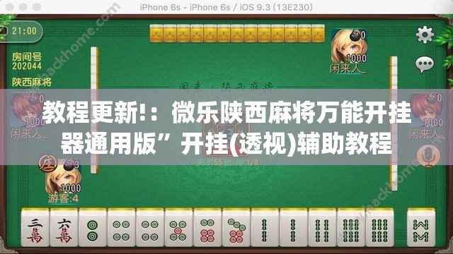 教程更新!：微乐陕西麻将万能开挂器通用版”开挂(透视)辅助教程