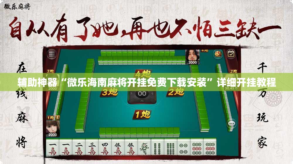 辅助神器“微乐海南麻将开挂免费下载安装”详细开挂教程