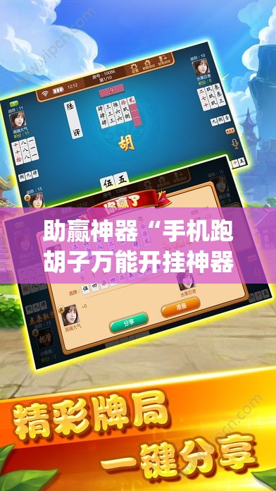 助赢神器“手机跑胡子万能开挂神器(透视)”开挂辅助脚本+详细开挂安装教程